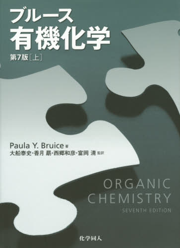 ブルース有機化学　上 Ｐａｕｌａ　Ｙ．Ｂｒｕｉｃｅ／著　富岡清／訳者代表 有機化学の本の商品画像