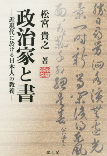 政治家と書　近現代に於ける日本人の教養 松宮貴之／著 日本の書の商品画像