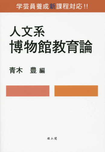 人文系博物館教育論 学芸員養成新課程対応!! 青木豊/編 図書館、博物館経営、活動論の商品画像