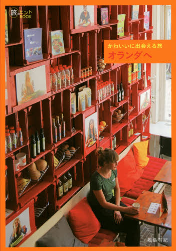 かわいいに出会える旅オランダへ （旅のヒントＢＯＯＫ） 福島有紀／著 海外ガイド本の商品画像