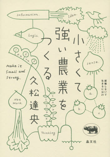 小さくて強い農業をつくる （就職しないで生きるには２１） 久松達央／著 ビジネスモデルの本の商品画像