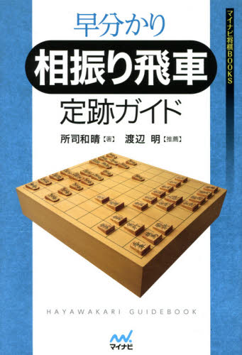 早分かり相振り飛車定跡ガイド (マイナビ将棋BOOKS) 所司和晴/著 将棋の本の商品画像