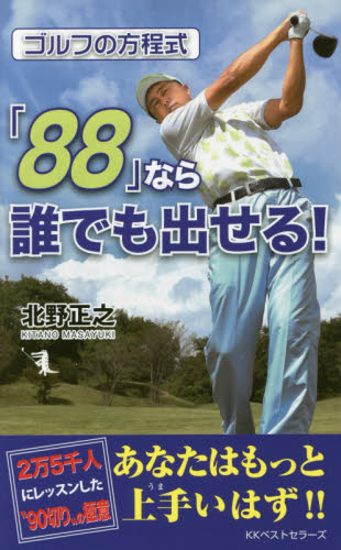 ゴルフの方程式「８８」なら誰でも出せる！ （ＧＯＬＦスピード上達シリーズ） 北野正之／著 ゴルフ技法書の商品画像