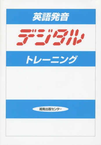 英語発音デジタルトレーニング （改訂版） 鈴木啓之／著 英語発音、ヒアリングの本の商品画像