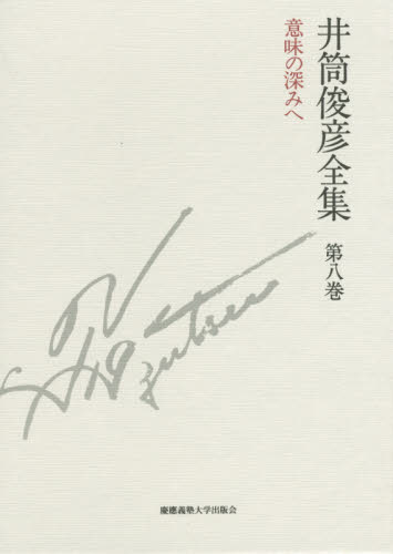 井筒俊彦全集 第8巻 井筒俊彦/著 東洋思想の本の商品画像