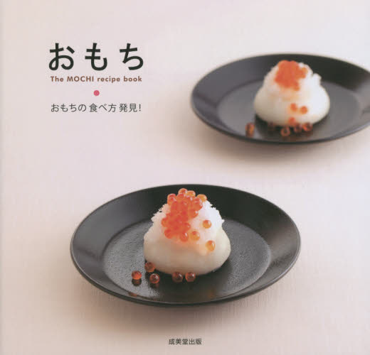 おもち　Ｔｈｅ　ＭＯＣＨＩ　ｒｅｃｉｐｅ　ｂｏｏｋ　おもちの食べ方発見！ 入江亮子／監修・料理 正月料理の本の商品画像