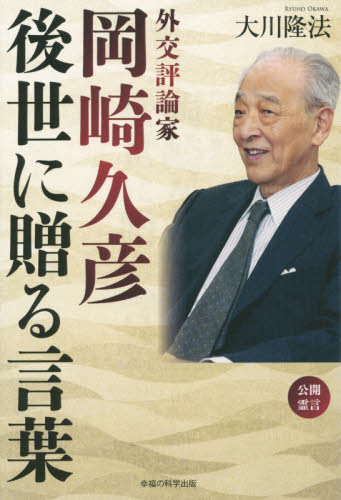 外交評論家岡崎久彦後世に贈る言葉 公開霊言 (OR BOOKS) 大川隆法/著 宗教の本その他の商品画像
