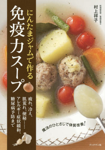 にんたまジャムで作る免疫力スープ　魔法のひとさじで体質改善！ 村上祥子／著 家庭料理の本の商品画像