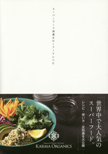 スーパーフード図鑑＆ローフードレシピ ＬＩＶＩＮＧ　ＬＩＦＥ　ＭＡＲＫＥＴＰＬＡＣＥ／著 家庭料理の本の商品画像