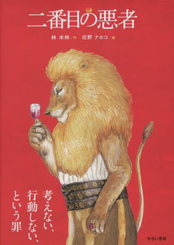 二番目の悪者 林木林/作 庄野ナホコ/絵 日本の絵本の商品画像