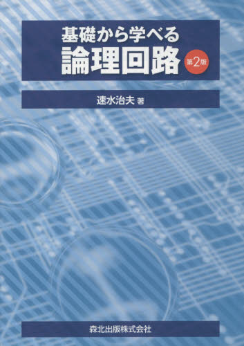 基礎から学べる論理回路 (第2版) 速水治夫/著 電気電子工学電子回路の本の商品画像