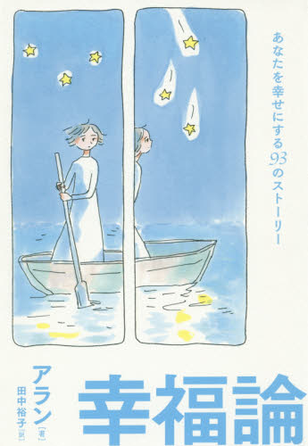 幸福論　あなたを幸せにする９３のストーリー アラン／著　田中裕子／訳 教養新書の本その他の商品画像