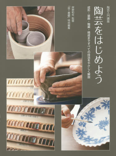 陶芸をはじめよう 陶芸入門講座 成形・装飾・釉薬・焼成まですべての技法をやさしく解説 岸野和矢/監修 陶芸入門の本の商品画像