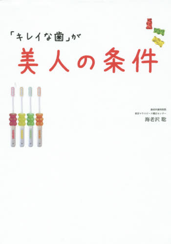 「キレイな歯」が美人の条件 海老沢聡／著 予防歯科の本の商品画像