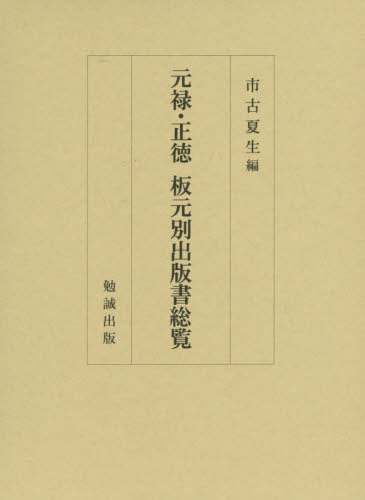 元禄・正徳板元別出版書総覧 市古夏生/編 歴史辞典、事典、年表、資料の商品画像