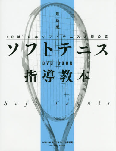 ソフトテニス指導教本　〈公財〉日本ソフトテニス連盟公認 （ＤＶＤ　ＢＯＯＫ） （最新版） 日本ソフトテニス連盟／編 テニスの本の商品画像