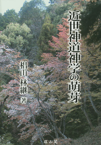 近世神道神学の萌芽 椙山林継/著 神道の本その他の商品画像