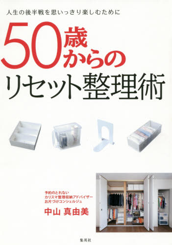 50歳からのリセット整理術 人生の後半戦を思いっきり楽しむために 中山真由美/著 くらしの知恵、節約の本の商品画像