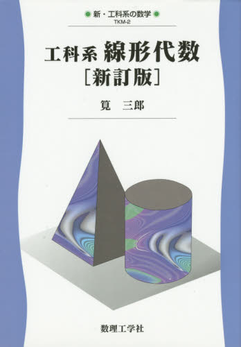 工科系線形代数 （新・工科系の数学　ＴＫＭ－２） （新訂版） 筧三郎／著 代数、幾何の本の商品画像