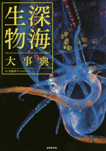 深海生物大事典 佐藤孝子／著 動物学一般の本の商品画像
