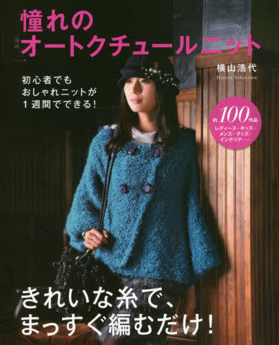 憧れのオートクチュールニット　きれいな糸で、まっすぐ編むだけ！ 横山浩代／著 編み物の本の商品画像