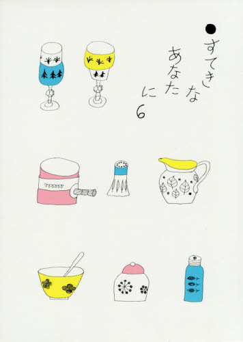 すてきなあなたに　６ 大橋鎭子／編著 料理エッセー本の商品画像