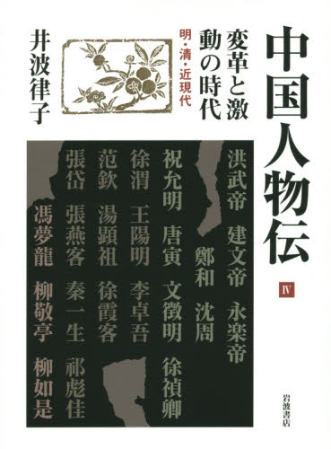 中国人物伝 4 井波律子/著 中国史の本の商品画像