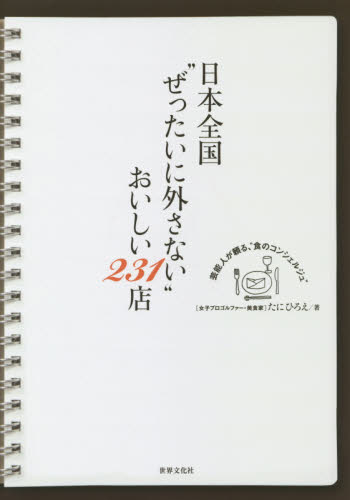 日本全国“ぜったいに外さない”おいしい２３１店 たにひろえ／著 SHOPガイド本の商品画像