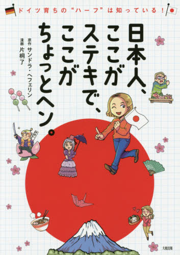 日本人、ここがステキで、ここがちょっとヘン。　ドイツ育ちの“ハーフ”は知っている！ （ドイツ育ちの“ハーフ”は知っている！） サンドラ・ヘフェリン／原作　片桐了／漫画 教養新書の本その他の商品画像