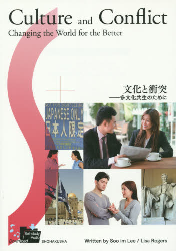 文化と衝突-多文化共生のために S.I.リー 著 L.ロジャース 著 英語学の本の商品画像