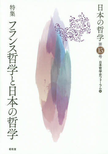 日本の哲学　第１５号 日本哲学史フォーラム／編 哲学、思想の本一般の商品画像