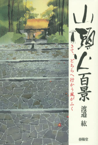 山頭火百景 さて、どちらへ行かう風がふく 渡邉紘/編 歌人、俳人の本の商品画像