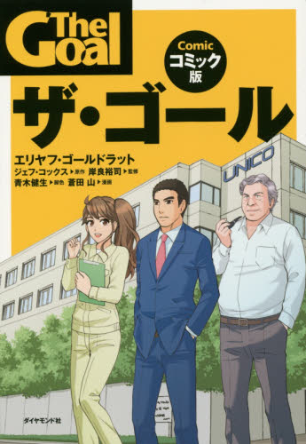 ザ・ゴール コミック版 エリヤフ・ゴールドラット/原作 ジェフ・コックス/原作 岸良裕司/監修 青木健生/脚色 蒼田山/漫画 生産管理の本の商品画像