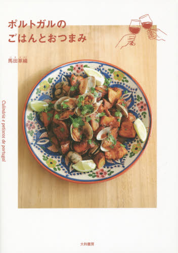 ポルトガルのごはんとおつまみ 馬田草織／著 家庭料理の本の商品画像