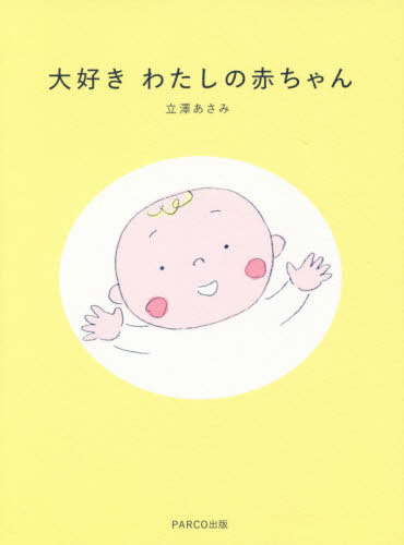 大好きわたしの赤ちゃん 立澤あさみ/作 教養新書の本その他の商品画像