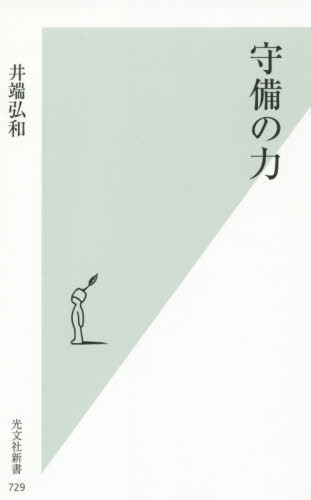 守備の力 （光文社新書　７２９） 井端弘和／著 光文社新書の本の商品画像