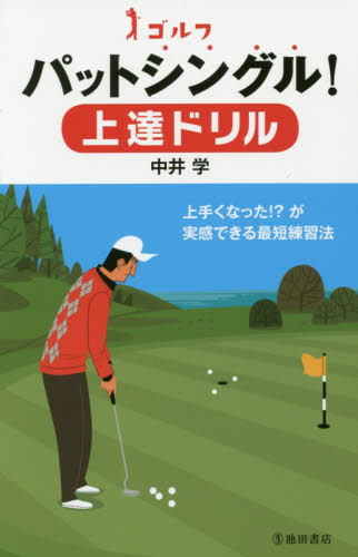 ゴルフパットシングル！上達ドリル 中井学／著 ゴルフ技法書の商品画像