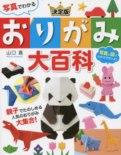 写真でわかる決定版おりがみ大百科 山口真/著 折り紙、あやとりの本の商品画像