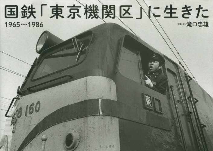 国鉄「東京機関区」に生きた 1965~1986 滝口忠雄/写真・文 交通論の本の商品画像