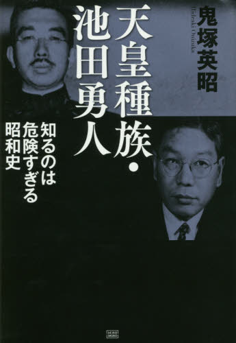天皇種族・池田勇人 知るのは危険すぎる昭和史 鬼塚英昭/著 日本現代史の本の商品画像