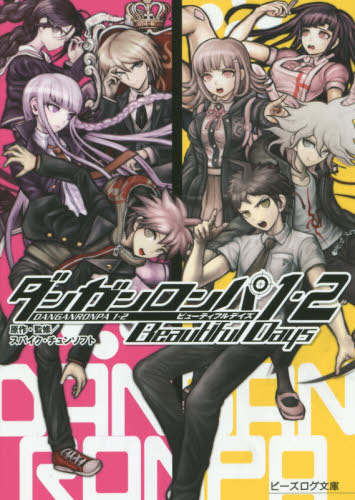 ダンガンロンパ1・2 Beautiful Days (ビーズログ文庫 タ-1-01) スパイク・チュンソフト/原作・監修 ティーンズ、少女その他の商品画像