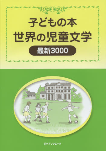 世界の児童文学最新3000 子どもの本 日外アソシエーツ株式会社/編集 目録(ブックガイド)の商品画像