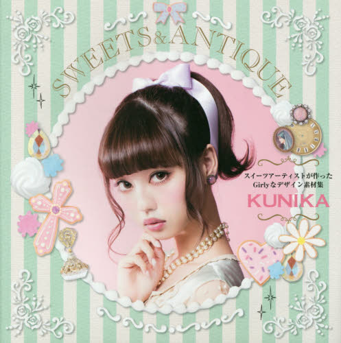 SWEETS & ANTIQUE スイーツアーティストが作ったGirlyなデザイン素材集 KUNIKA/著 デジタルクリエイト関連の本その他の商品画像