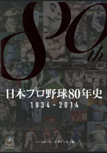 日本プロ野球80年史 1934-2014 歴史編 ベースボール・マガジン社/編