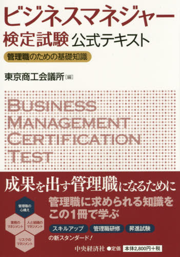ビジネスマネジャー検定試験公式テキスト　管理職のための基礎知識 東京商工会議所／編 ビジネス資格試験一般の本の商品画像
