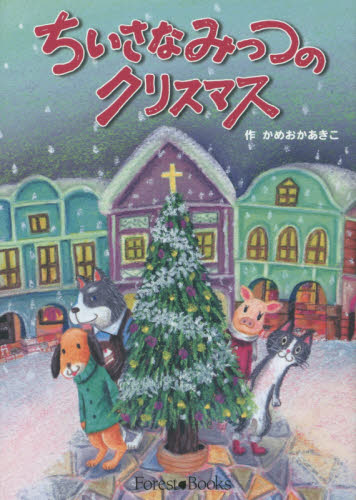 ちいさなみっつのクリスマス （Ｆｏｒｅｓｔ　Ｂｏｏｋｓ） かめおかあきこ／作 3、4歳児用絵本その他の商品画像