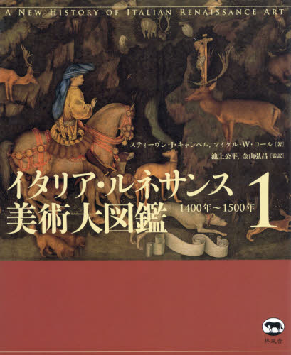 イタリア・ルネサンス美術大図鑑 1 スティーヴン・J・キャンベル/著 マイケル・W・コール/著 池上公平/監訳 金山弘昌/監訳 美術全集の商品画像