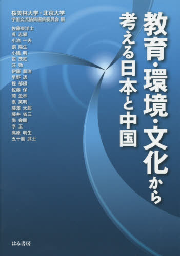 教育・環境・文化から考える日本と中国 桜美林大学・北京大学学術交流論集編集委員会/編 佐藤東洋士/〔ほか執筆〕 国際社会の本の商品画像