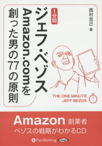 ＣＤ　１分間　ジェフ・ベゾス　Ａｍａｚｏ （朗読ＣＤ） 西村　克己　著 書籍関連グッズその他MM商品の商品画像