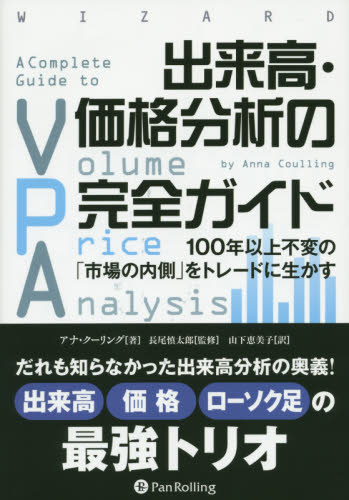 出来高・価格分析の完全ガイド 100年以上不変の「市場の内側」をトレードに生かす (ウィザードブックシリーズ 223) アナ・クーリング/著 長尾慎太郎/監修 山下恵美子/訳 株式投資の本の商品画像